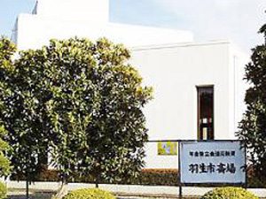 羽生市斎場