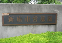 新座市営墓園斎場