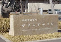 川越市やすらぎの里